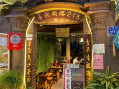 门面-老宅原住民沙茶面精品小吃(龙头路店)