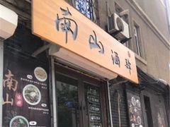 门面-南山酒肆(南山董事绘店)