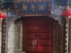 -湘子庙