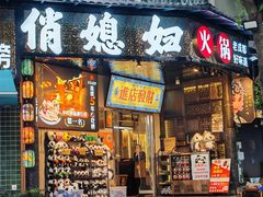 -俏媳妇火锅(宽窄巷子店)