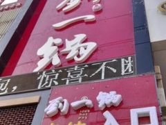 -刘一锅筋头巴脑(千峰路店)