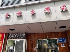 -金姐台湾菜(珠江路店)