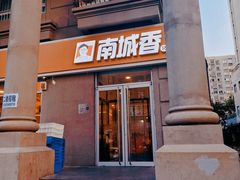 -南城香(欧陆经典万兴苑店)