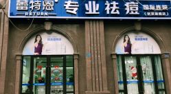 点击看大图 -蕾特恩专业祛痘国际连锁