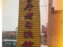 -官厅老勾渔馆(温泉店)