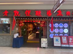 门面-野山舂·贵州现舂酸汤牛肉(鸿通城店)