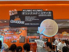 -KUMO KUMO甜品·冰淇淋(深圳壹方城店)