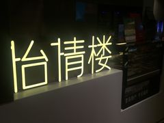 -怡情荟•海鲜青岛菜(五四广场旗舰店)