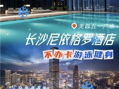 -长沙尼依格罗酒店