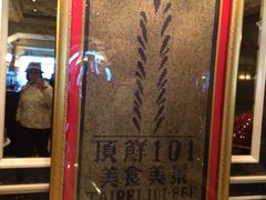 顶鲜101美食美景餐厅-顶鲜101美食美景餐厅