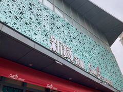-新宝餐厅(流塘店)