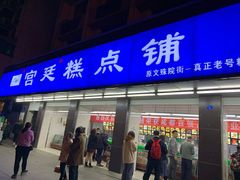 门面-宫廷糕点铺(建设路店)