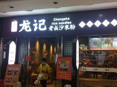 门面-湘人龙记老长沙米粉(鸟巢店)