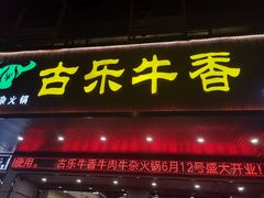 门面-古乐牛香·鲜牛肉牛杂火锅(吴江三里桥运东商业广场店)