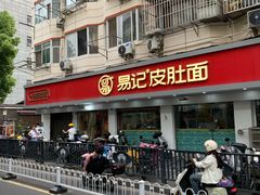 -易记皮肚面(明瓦廊店)