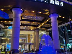 -深圳彭年万丽酒店