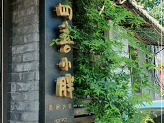 门面-四喜小胖·北京涮肉(五道营店)