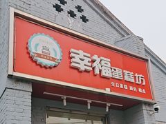 -幸福蛋糕坊(金顶街店)