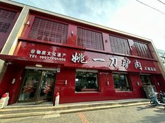 -姚一刀大广安驴肉(津保路店)
