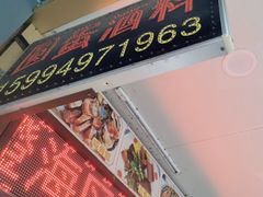 -圆蛋酒料•生腌(开元路店)