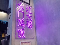 -红大哥水门鸡饭(總店)