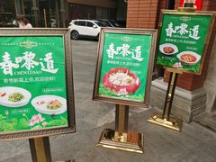 -广东道至正餐厅(区庄店)