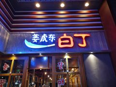 门面-姜虎东白丁烤肉(苏州中心店)
