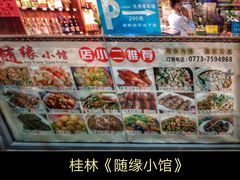 -随缘小馆(红岭路店)