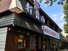 -打酱油·非遗淮扬菜(瘦西湖梅岭店)