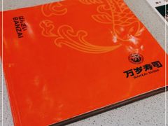 -万岁寿司(万国店)