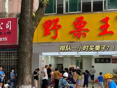 门面-阿男野栗王(金门路店)