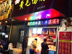 门面-黄毛鸭脖(汉阳总店)