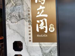 -海立阁海鲜江浙菜(漕河泾印象城店)