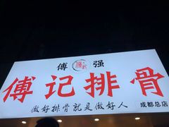 门面-傅强排骨(成都总店)