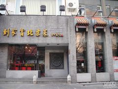 门面-到家尝北京菜(西坝河店)