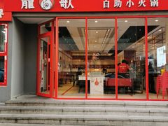 门面-龍歌自助小火锅(漳州二路爱购店)
