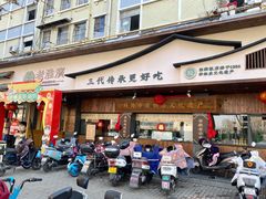 门面-老淮滨-蚌埠非遗小吃(淮河路店)