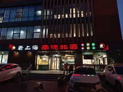 -老上海里弄味道(知春路店)