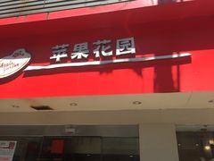 门面-苹果花园(金沙江店)