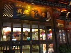 门面-滇藏石锅宴(崇仁巷老店)