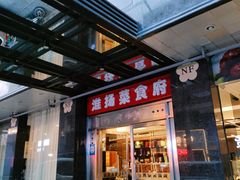 门面-南方酒店·淮扬菜(回民街店)