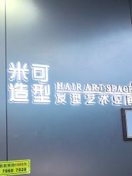 -米可造型烫发染发