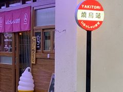 门面-烧鸟横丁(联发文创口岸店)