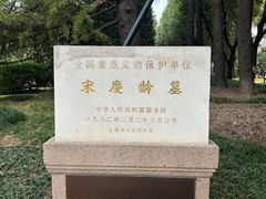 -宋庆龄陵园