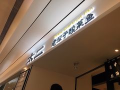 -太二酸菜鱼(福州泰禾店)