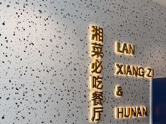 -兰湘子·湘菜小炒(长安万科广场店)