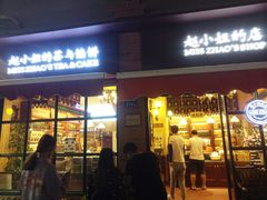 门面-赵小姐的店(鼓浪屿三友店)