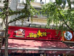 -冒椒火辣(奎星楼街店)