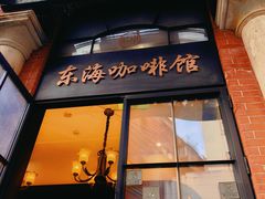 -东海咖啡馆