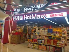 -好特卖HotMaxx(杭州滨江宝龙城店)